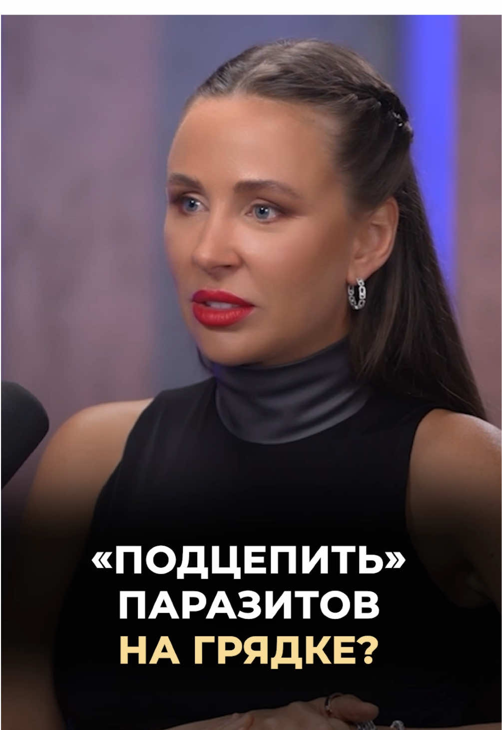 Пожурить паразитов на грядке #здоровьебезлекарств #докторзубарева #едакаклекарство #пп #паразиты