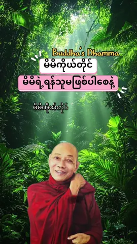 မိမိကိုယ်တိုင်မိမိရဲ့ရန်သူမဖြစ်ပါစေနဲ့#creatorsearchinsights #buddha #တရားတော်များ #ပါချုပ်ဆရာတော်ဘုရာကြီး🙏🙏🙏 #foryoupage  @Buddha’s Dhamma 