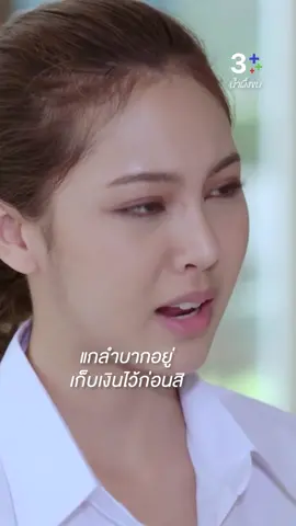 เงินเยอะขนาดนี้ไม่อยากเก็บไว้เหรอ เพราะตอนนี้แกเองก็ลำบาก | ดู #น้ำผึ้งขมEP1 ย้อนหลังที่ 3Plus 📍#น้ำผึ้งขม #ABitterHoneymoon ดูสดแบบออนไลน์ที่ #3Plus ทุกวันจันทร์-อังคาร เวลา 20.30 น. #ดูทีวีกด33ดูออนไลน์ที่3Plus