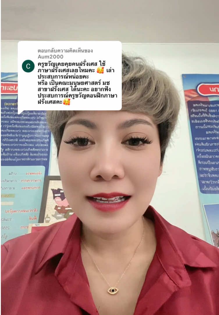 ตอบกลับ @Aum2000  ตอบให้แล้วนะค้าาา 🥰 #ครูขวัญฝรั่งเศส🇫🇷 #สอนพิเศษภาษาฝรั่งเศส #สอนออนไลน์ #สอนตัวต่อตัว #ภาษาฝรั่งเศส 