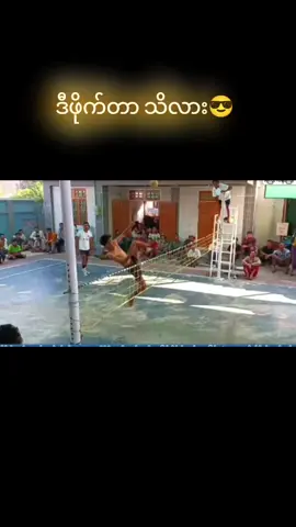 like &follow လုပ်ခဲ့နော် #မြန်မာပိုက်ကျော်ခြင်း #ပိုက်ကျော်ခြင်းချစ်သူများ #ဖဝါးကြိုက်သူများအတွက် #MyanmarSports #sepaktakraw 