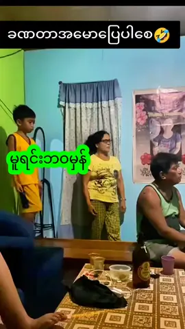 #fyp #foryoupage #ရယ်မောနိုင်ကြပါစေ 