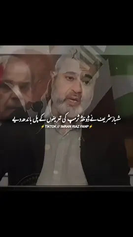 شہبازشریف نے ڈونلڈ ٹرمپ کی تعریفوں کے پل باندھ دیے #todaynews #viralvideo #imranriazkhan #عمران_خان_زندہ_باد💯💖🌹❤️ #عمران_خان_کو_رہا_کرو 