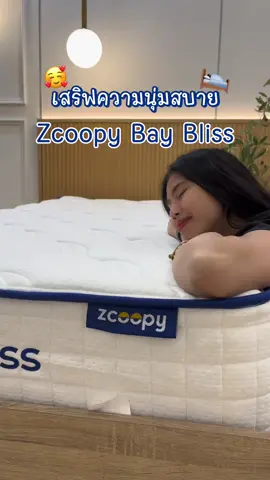เสริฟความนุ่มสบายต้อง Zcoopy Bay Bliss #zcoopysleep #ฟีดดดシ #ที่นอนอัดสุญญากาศ #zcoopybaybliss #ที่นอนเย็น 