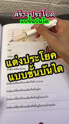 #ภาษาอังกฤษ #เรียนภาษาอังกฤษ #แต่งประโยคภาษาอังกฤษ #ฝึกแต่งประโยคภาษาอังกฤษ 