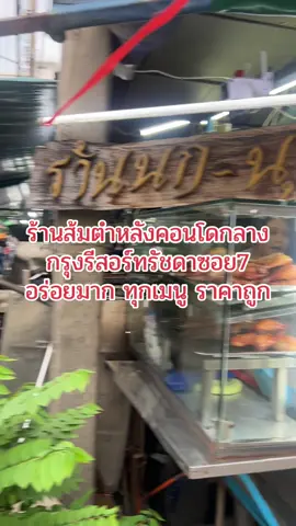 ร้านส้มตำหลังคอนโดกลางกรุงรีสอร์ทรัชดาซอย7 อร่อยมาก ทุกเมนู ราคาถูก ❤️📌#รีวิวส้มตํา #รีวิวอาหารน่ากิน #อร่อยบอกต่อ #ห้วยขวาง #tiktokfood 
