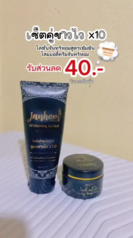 โลชั่นผิวขาวสูตรเข้มข้น ขาวไวX10 #โลชั่นผิวขาว #โลชั่นจันทร์หอม #โสมจันทร์หอม #รีวิวบิวตี้ #creatorsearchinsights  @Cha_da Shop  @Cha_da Shop  @Cha_da Shop 