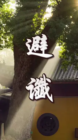 学会避谶 想要好运 福报 就多说吉祥话 效果有多好 你试一试就知道  Learn to avoid prophecies. If you want good luck and blessings, say more auspicious words. You can see how effective it is if you give it a try#玄學 #福报#道教 #修行 #运势 