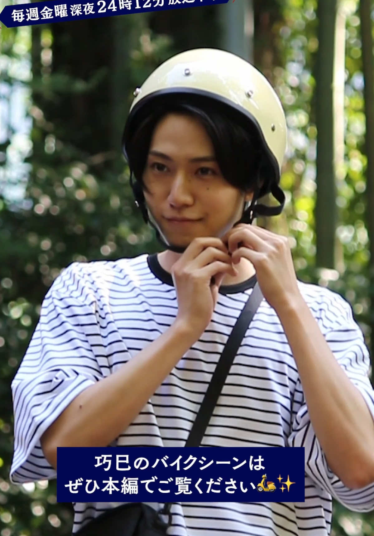 ⋆ ₊˙⟡☾#ひと夏の共犯者☽⟡˙₊ ⋆ -𝟏𝟎月𝟏𝟕日(𝐅𝐫𝐢)深夜𝟐𝟒:𝟐𝟕放送- ⋱#ドラマひと夏 𝐦𝐚𝐤𝐢𝐧𝐠🎐⋰ バイクに乗って買い物へ向かう 巧巳(#橋本将生)🛍️ エンジンがなかなか掛からず ちょっぴりハプニング⁉︎🛵💫 思わず笑顔がこぼれた和やかな 現場の様子をお届けします🎞️✨ 🛵のお買い物シーンは𝐓𝐕𝐞𝐫で配信中🏝️ https://tver.jp/episodes/epurz9csp7