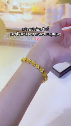 #สร้อยข้อมือ #สร้อยข้อมือสีทอง #สร้อยข้อมือดอกไม้ #สร้อยข้อมือ #เครื่องประดับ 