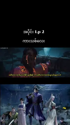 #အဇဋာအုပ်စိုးသူ #အသဲလေးတော့ပေးသွားနော်😍 #fypシ゚ #crdsoulkingdomပေးပါတယ် #crd 