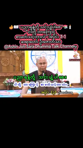 🪔📖''ပညာရနံ့တို့ သင်းပျံပါစေ''📚🕯''ငါတို့ ဘာကြောင့် စာဖတ်သင့်တာလဲ'' အပိုင်း (3-1) ဆရာတော် ဦးဇောတိသာရ🙏🏻🙏🏻🙏🏻 @Ashin Joti Sara Dhamma Talk Channelမှ ဆရာတော် ဦးဇောတိသာရ ၏ မြန်မာနိုင်ငံ စာပေနှင့်ယဥ်ကျေးမှုကဏ္ဍ တို့ကို နာယူမှတ်သား နားထောင်နိုင်စေရန်ရည်ရွယ်၍ ကုသိုလ်ပြုပြန်လည်မျှဝေခြင်းဖြစ်ပါသည်✍️🙏🏻🙏🏻🙏🏻🍀🍀#followers  #follower #foryoupage❤️❤️ #share #flypシ 