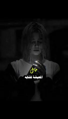 حال المعيشه تشابه 🇾🇪💔#مالي_خلق_احط_هاشتاقات🦦 