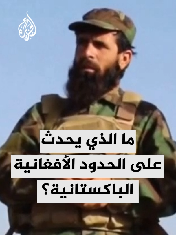 القوات الباكستانية تتهم أفغانستان بإدخال أعدادٍ كبيرة من الإرهابيين.. مراسل الجزيرة يطلعنا على التفاصيل #الأخبار #باكستان #أفغانستان
