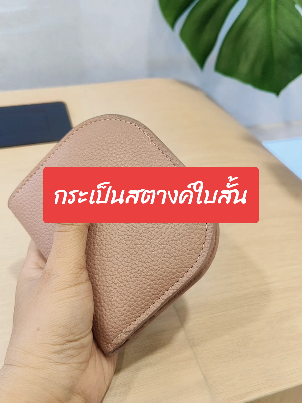 กระเป๋าสตางค์ใบสั้นงานสวยตรงปก #กระเป๋า #กระเป๋าสตางค์ #รีวิว #ของดีบอกต่อ #สินค้าปังดันยอดขาย 