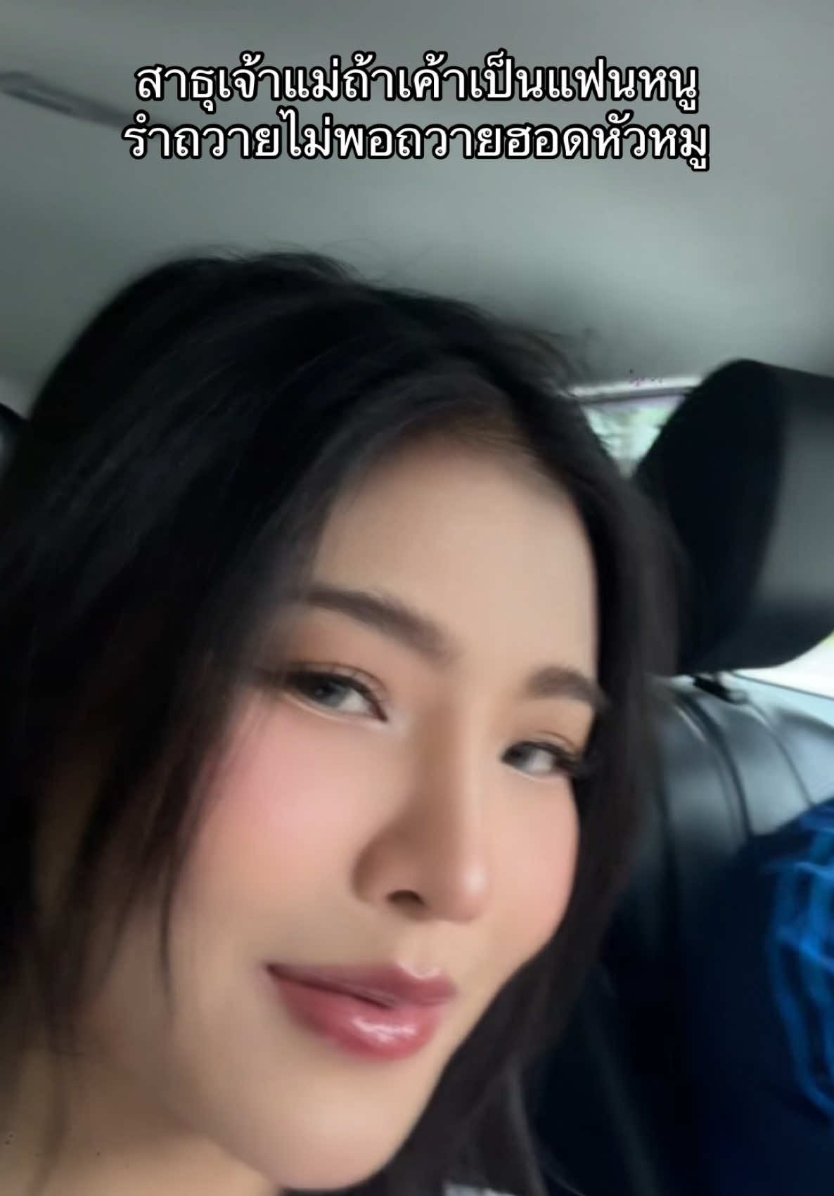 สาธุเด้อสิ่งศักดิ์สิทธิ์#fyp 