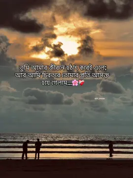 তুমি আমার জীবনে হঠাৎ করেই এলে; আর আমি চিরতরে তোমার প্রতি আসক্ত  হয়ে গেলাম...🌸❤️‍🩹#ক্যাপশন #trendingcaption #beachview #captionvideo #natureview 
