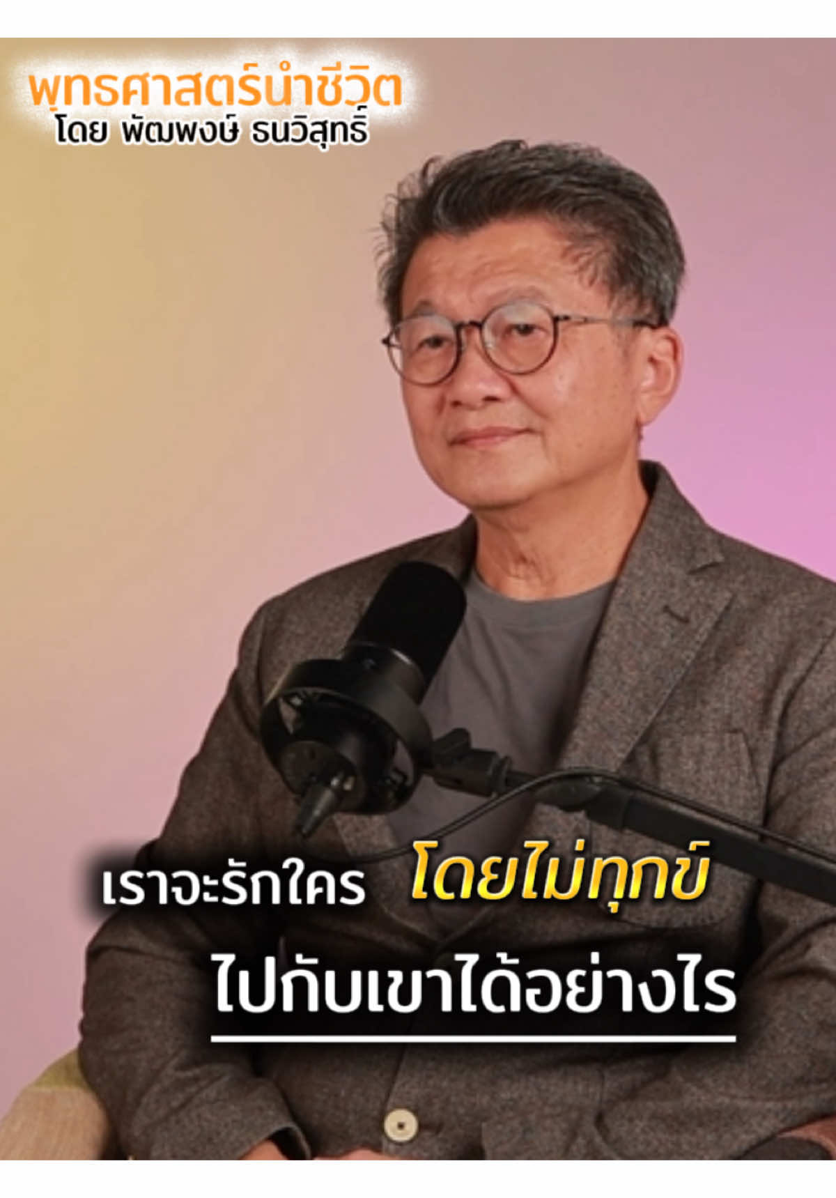 เราจะรักใคร โดยไม่ทุกข์ไปกับเขาไ้ด้อย่างไร #พุทธศาสตร์นำชีวิต #เข้าใจชีวิตเข้าใจธรรมะ #ธรรมะเข้าใจง่าย #รัก #ทุกข์ 