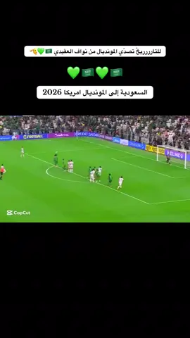 #CapCut للتارررريخً تصدّي المونديال من نواف العقيدي #السعودية_العراق #تصفيات_كاس_العالم_2026 #نادي_الإتحاد #اكسبلور 