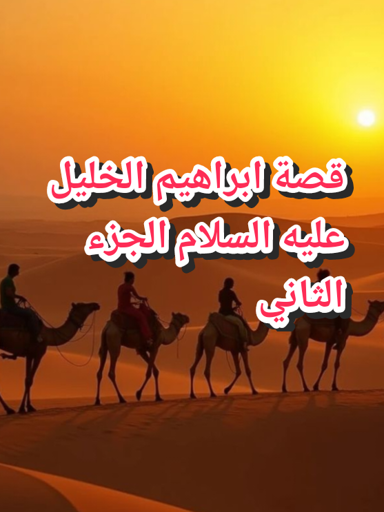قصة ابراهيم عليه السلام الجزء 2 #قصص_الانبياء  #قصص_الصحابة  #الرسول_قدوتنا📚  #قران_كريم  #Explore 