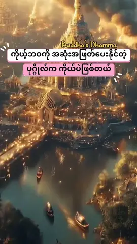 #ကိုယ်တိုင်ဆုံးဖြတ်ရလိမ့်မည် #ပါချုပ်ဆရာတော်ဘုရားကြီး🙏🙏🙏 #tiktokmyanmar🇲🇲🇲🇲 #foryoupage❤️❤️❤️foryou💞💞  credit video