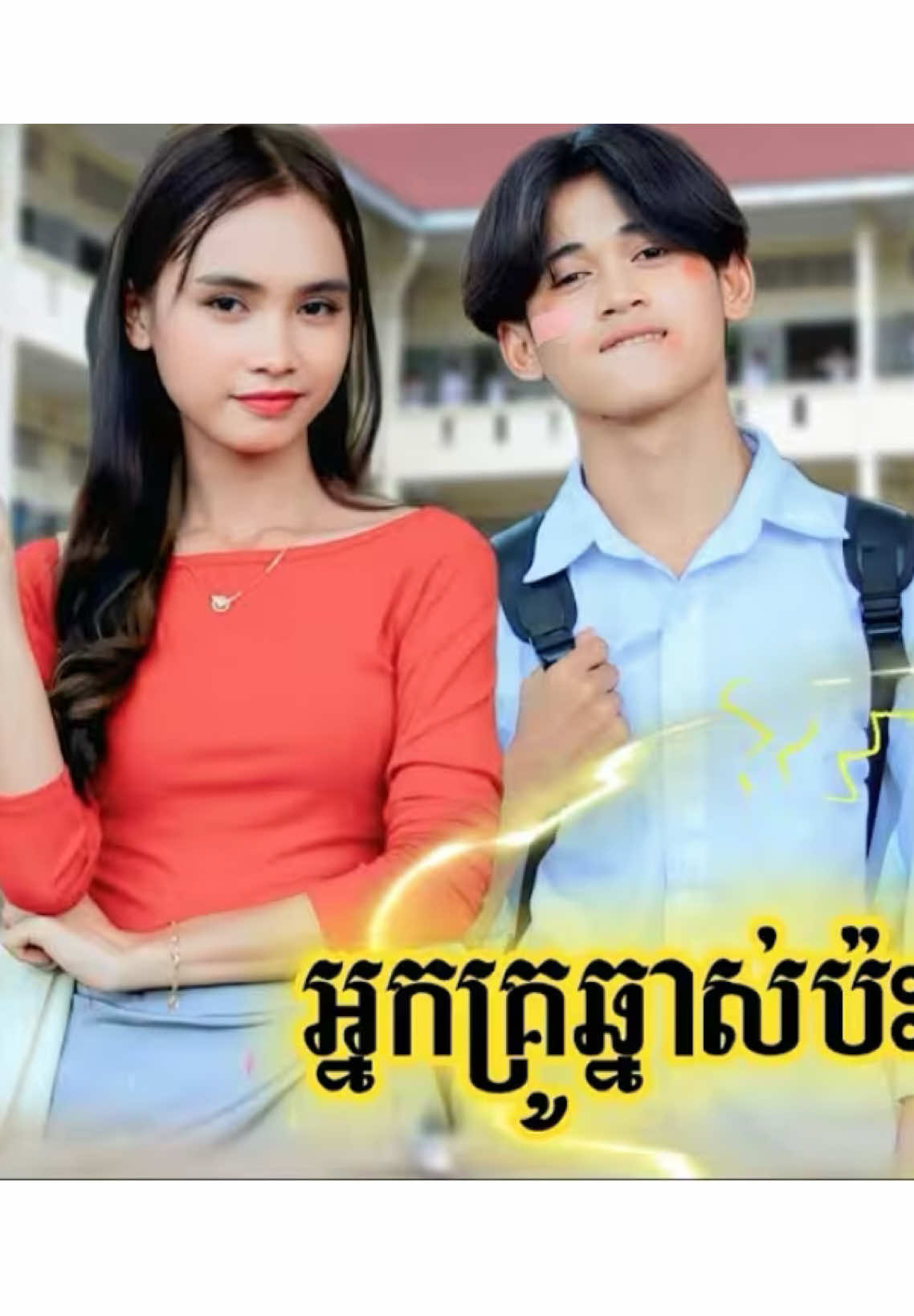 ផ្នែកទី២/ភាគ8រឿងអ្នកគ្រូឆ្នាស់សិស្សខូច#អរុណរះថ្មី @ក្រុមអរុណរះថ្មី 