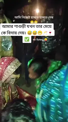 আমার শাশুড়ী যখন তার মেয়ে কে বিদায় দেয় অতঃপর 🍷✅✅✅😅😅🥂😛🫣💯#মজার_দুষ্টুমি #ফানি_ভিডিও😀😀😀😳মজা #fyt #yourmoonbabu🌻 #funnyvideo @TikTok 