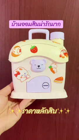 💗บ้านออมสินน่ารักมาก 💗✨ราคาหลักสิบ ✨ #บ้านออมสิน #ออมสิน #กระปุกออมสิน #ฟีดดดシ 