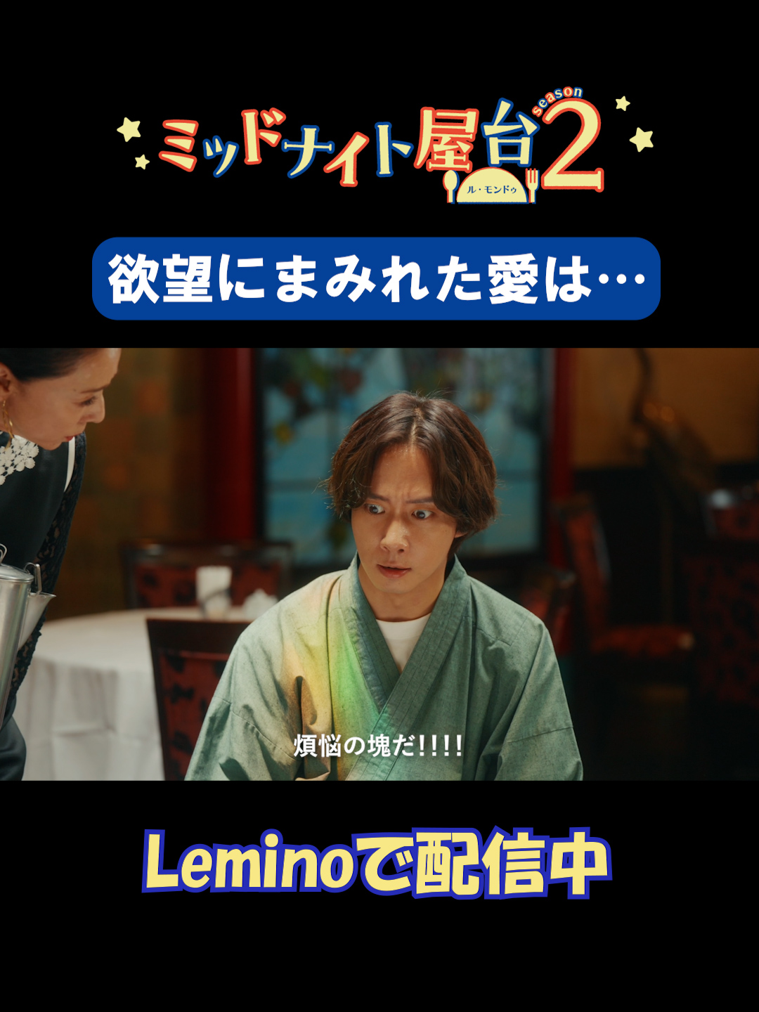 ＼\6話切り抜き公開✨/／ まどかが他の男性と会っているところを目撃した輝元👀 翔太に忠告するが… 『#ミッドナイト屋台 2 ～ル・モンドゥ～』 #Lemino にて独占配信中📺 #レミノ #レミノドラマ #神山智洋 #WESTꓸ #中村海人 #TravisJapan #二瓶有加