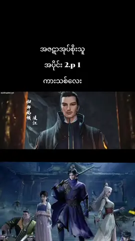 #အဇဋာအုပ်စိုးသူ #အသဲလေးတော့ပေးသွားနော်😍 #fypシ゚ #crdsoulkingdomပေးပါတယ် #crd 