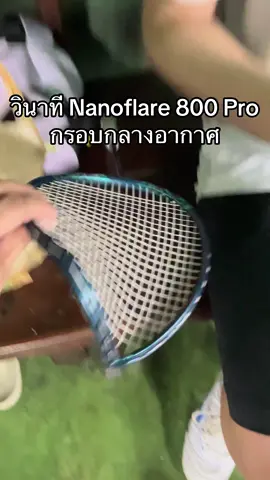 กรอบหน่อย อร่อยเลย Nanoflare 800 Pro