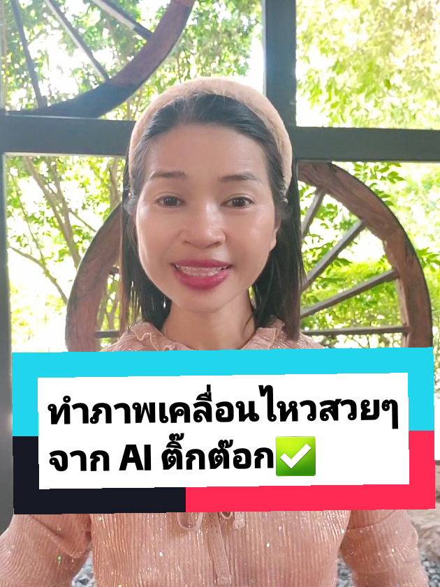 ทำภาพเคลื่อนไหวสวยๆ​ จาก​ AI​ ติ๊ก​ต๊อก​#tiktokสายความรู้ #tiktokhowto #TikTokUni #มือใหม่หัดเล่นtiktok #พี่นัทamicel🇹🇭เศรศฐีใหม่ @พี่นัทAmicellเศรษฐีใหม่ @พี่นัทAmicellเศรษฐีใหม่ @พี่นัทAmicellเศรษฐีใหม่ 