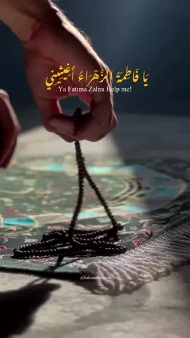 *يَا فَاطِمَةُ الزَّهْرَاءُ سَلَامُ اللهِ عَلَيْهَا أَغِيثِينِي* When the soul trembles and the heart seeks light… We call upon the mercy of Zahra (s.a) 🌸