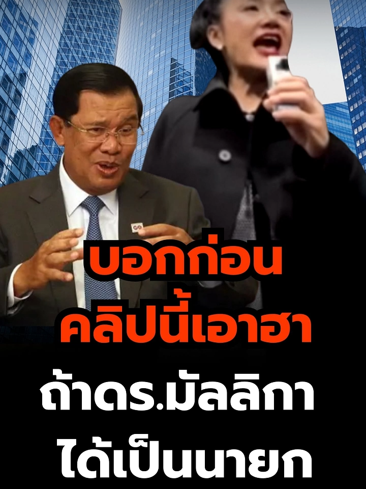 บอกก่อนคลิปนี้เอาฮา ถ้าดร.มัลลิกาได้เป็นนายก(15/10/68) #news1 #ข่าววันนี้ #ข่าวดัง #ไทยกัมพูชา #ThailandCambodia #ดร.มัลลิกา #อธิปไตยของไทย