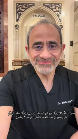 ن وحيّ قرآن الفجر. فجر رقم (٧١) الأربعاء ٢٣ ربيع الآخر ١٤٤٧ هـ الموافق ١٥ أكتوبر ٢٠٢٥ م  ﴿ضَرَبَ اللَّهُ مَثَلًا رَجُلًا فِيهِ شُرَكَاءُ مُتَشَاكِسُونَ وَرَجُلًا سَلَمًا لِرَجُلٍ هَلْ يَسْتَوِيَانِ مَثَلًا ۗ الْحَمْدُ لِلَّهِ ۚ بَلْ أَكْثَرُهُمْ لَا يَعْلَمُونَ﴾ [الزمر: 29] لوحةٌ فلسفيةٌ بديعة يرسمها القرآن، تختصر رحلة الإنسان بين التمزق والوَحدة، بين من تتنازعه الأصوات في داخله، ومن سلّم وجهه لله، فاستراح قلبه وسكنت جوارحه. الأول يعيش عبوديةً مبطّنة؛ عبدًا للمال حينًا، وللشهوة حينًا، وللناس أحيانًا. كعبدٍ تتجاذبه أيدٍ كثيرة، فلا يعرف لنفسه قرارًا. أما الثاني، فهو العبد الحرّ، الذي سلّم قياده للواحد الأحد، فوحّد نيّته، وغايته، ووسيلته، فانعتق من كلّ صنمٍ سوى الله. قال المفسرون: هذا مثلٌ للموحّد والمشرك. لكن وراء ظاهر التفسير سرٌّ أعمق: فالموحّد لا يوحّد ربَّه فحسب، بل يوحّد ذاته، يجعل لكل طاقاته اتجاهاً واحداً، فيحيا بانسجامٍ داخليٍّ لا يعرفه الممزّقون. إن التوحيد ليس لفظًا يُتلى، بل هندسة وجودٍ كاملة، ترسم مدار حياتك حول مركزٍ واحد، هو الله — البداية والغاية، الطريق والمقصد. فلسفيًّا، الآية تكشف سرّ العافية النفسية: أن تتوحّد قواك المتناثرة في قبلةٍ واحدة. ودينيًّا، هي نداءٌ أن تكون حياتك كلّها سَلَمًا لِرَجُلٍ — سلَّمًا لله في نيتك، وفي وسيلتك، وفي سعيك. وحينها فقط يتحقّق السلام الحقّ: سلامٌ بين الجسد والروح، بين العقل والإيمان، بين الإرادة والمصير. في النهاية، ليست العبادة انحناءةَ جسد، بل استقامةَ روحٍ عرفت مركزها. من وحّد الله، استراح من نفسه، ومن تفرّق قلبه، ضاع في مراياه. وما السكينةُ إلا أن ترى وجهك في وجه الله، فلا ترى في الوجود إلا هو — الواحدُ الذي إليه تعود الأشياء وليد أحمد حسن فتيحي  الأربعاء ٢٣ ربيع الآخر ١٤٤٧ هـ الموافق ١٥ أكتوبر ٢٠٢٥ م