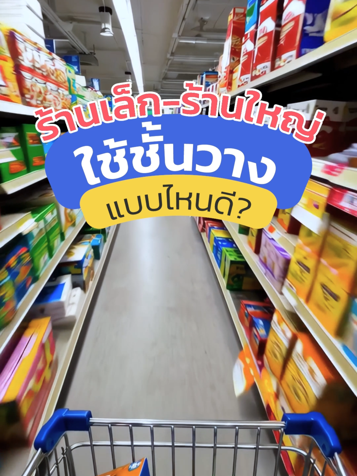เลือกชั้นวางแบบไหนให้พอดีกับร้านคุณ 💙  .  #KEFVA #ชั้นวางของ #ชั้นวางสินค้า #โรงงานชั้นวาง