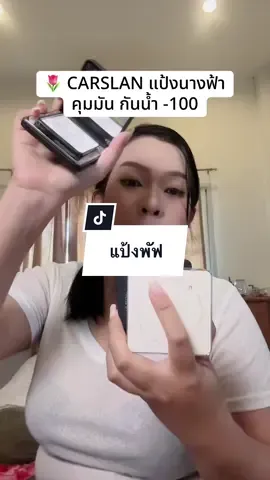 #แป้งนางฟ้า #carslan 
