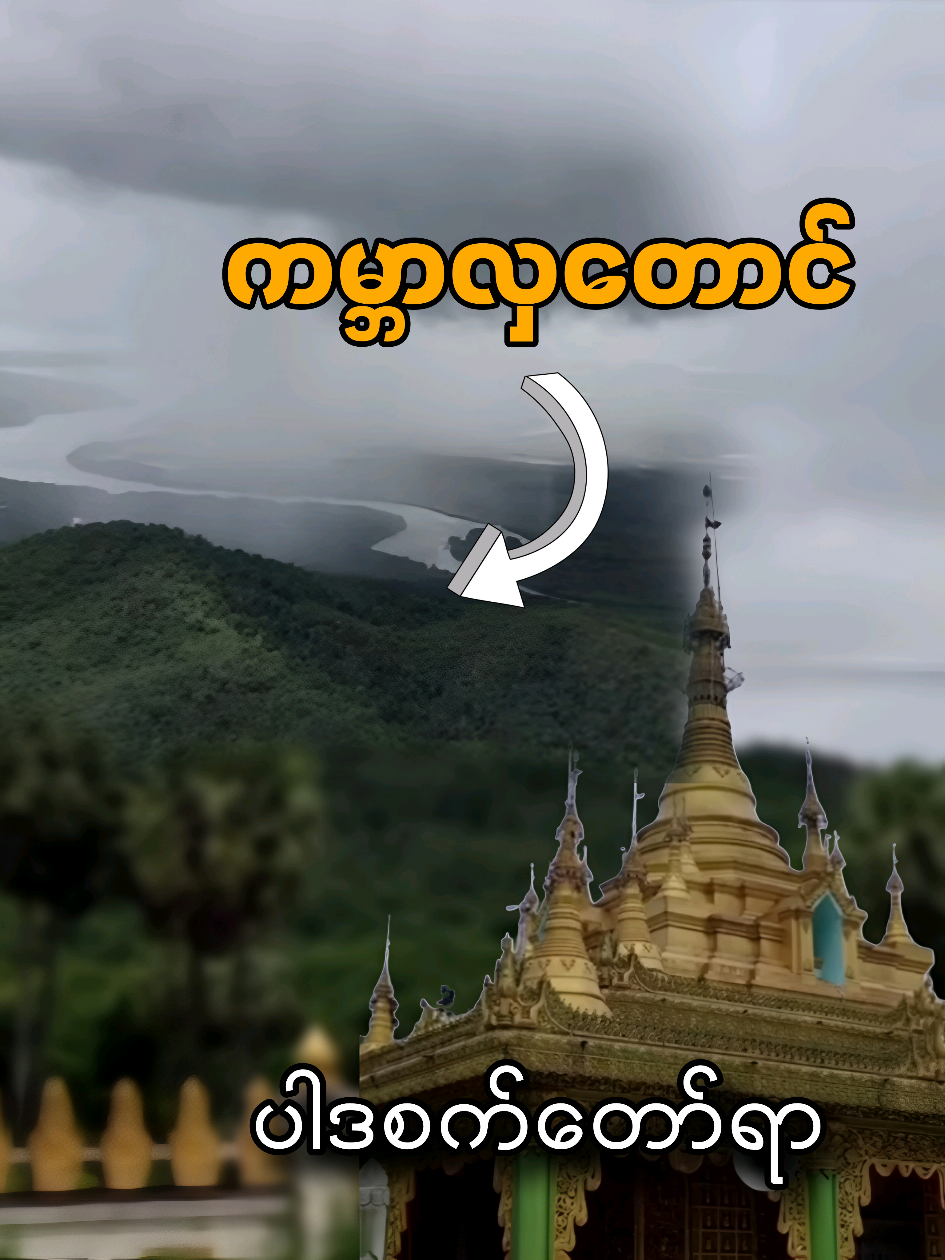 ကမ္ဘာလှတောင် ပါဒစက်တော်ရာ #travel #Vlog #mountain #History #fypage 