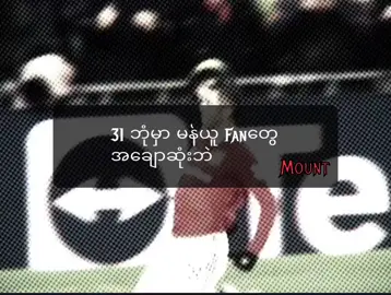 မန်ယူ Fan ဖြစ်ရတာမလွယ်ဘူး🗿 #manchesterunited #fyppppppppppppppppppppppp #flypシ #manutd #manchesterunited 