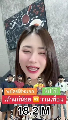 เถ้าแก่น้อย 🆚 รวมเพื่อน#อาหมวยชนไก่ #เถ้าแก่น้อย #น้องพรีเมียร์ #เจ้าลิปโป้ #เจ้าพยัคฆ์สีหมอก 