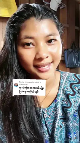 Replying to @may.phyu849 #စိတ်ပူပေးလို့ကျေးဇူးပါရှင့်😊#viraltiktok #fypage #fyppppppppppppppppppppppp #မြင်ပါများပီးချစ်ကျွမ်းဝင်အောင်လို့🤒🖤 