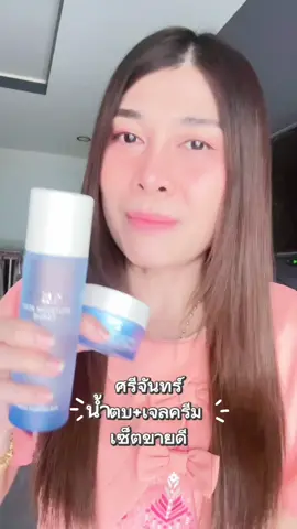 ขายดีมานานมาก ใครยังไม่ลองต้องตำแล้วละ ใช้นานเกือบ2 เดือน คุ้มมาก#ศรีจันทร์#srichand#น้ําตบ#เจลครีมศรีจันทร์#ต้นมิถุนา