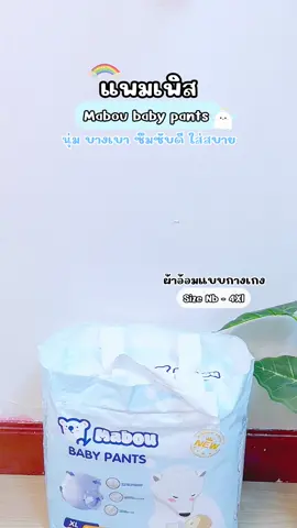 แพมเพิสเด็กMabou baby pants 👶🏻🌦️☃️🫧#แพมเพิสเด็ก #แพมเพิสmabou #maboubabypants #ของใช้เด็กอ่อน #ของดีแม่และเด็ก 