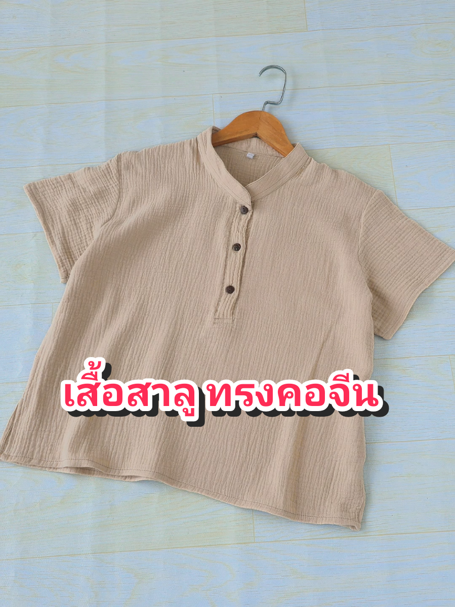 ผ้านุ่ม ใส่สบาย ไม่ร้อน #สาลู2ชั้น #สาลู #เสื้อเชิ้ตผู้หญิง #madeinthailand 