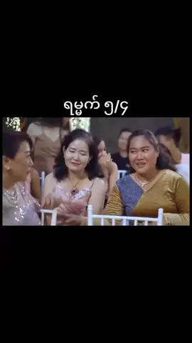 #ရမ္မက်ဇာတ်လမ်းတွဲ #အပိုင်း၅ 