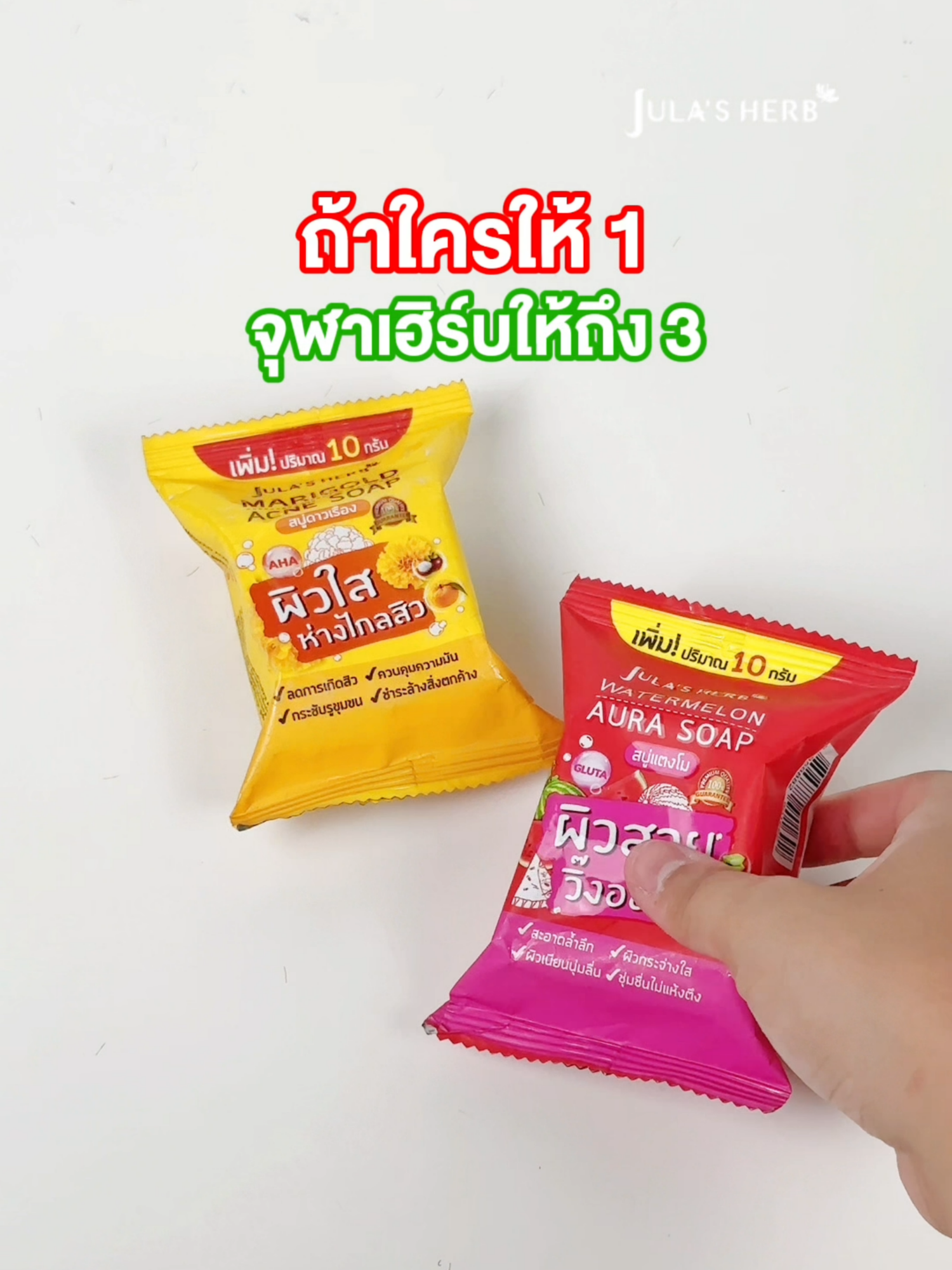 ถ้าใครให้แค่ 1 จุฬาเฮิร์บให้ถึง 3 กับสบู่ล้างหน้า 3 สูตร✨ #จุฬาเฮิร์บ #สบู่ดาวเรือง 🏵️ #ลดสิว #สบู่แตงโม 🍉 #ผิวขาวกระจ่างใส #ล้างเมคอัพเกลี้ยง #สบู่ลําไย 💜 #ลดฝ้ากระจุดด่างดํา #สินค้าไทย #แบรนด์ไทย #รีวิวบิวตี้ #ของดีบอกต่อ #เซเว่น #cjmore #9beauty #บิวตี้ช็อปทั่วประเทศ #tiktokshop #tiktoklooks