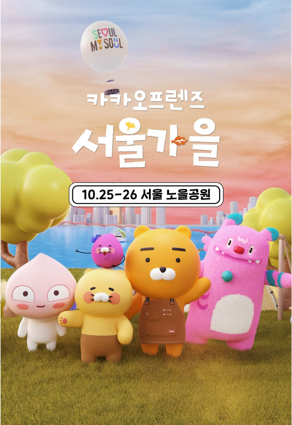 해치랑도 함께 즐기는 K-바비큐 페스타 🍁 함께하지 않을라냥? 🧡 서울 곳곳에서 볼 수 있는 바비큐 페스타 영상도 찾아봐 📺 【서울 바비큐 페스타🔥】 가을 피크닉은 프렌즈와 함께 🍁 특별한 이벤트도 준비했으니 놓치지 말라냥 🧡 ▪︎ 장소 | 서울 노을공원 캠핑장 일대 ▪︎ 일정 | 2025.10.25 (토) 11:00 ~ 20:00       2025.10.26 (일) 11:00 ~ 19:00 ⚠️ 유의사항 우천, 강풍 등 기상 상황에 따라 운영 및 공연이  지연되거나 취소될 수 있습니다. #한강드론라이트쇼 #서울바비큐페스타 #카카오프렌즈 #kakaofriends #가을