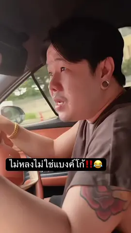 มานนท์ แต่หลงอยู่กทม 2ชั่วโมง😂#ติดเทรนด์วันนี้ 