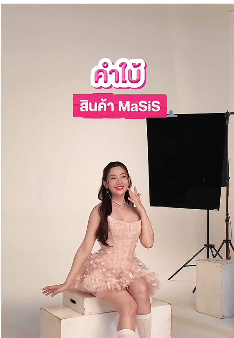 คำใบ้สินค้า MaSiS  👀❓ ทุกคนคิดว่าคืออะไร คอมเมนต์เลย💬 #MaSiSforMySis 