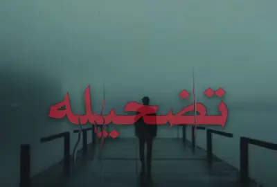 #creatorsearchinsights  بلاااااوي 😔💔#اغاني_مسرعه💥 #عراقي_مسرع💥 #fyp #foryoupage #viral #مالي_خلق_احط_هاشتاقات🧢 #fyppppppppppppppppppppppp #